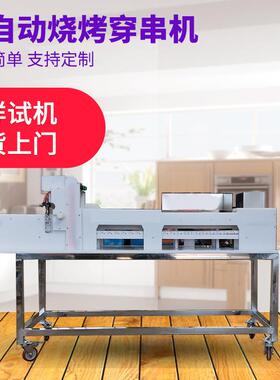 自动穿串机设备丸子五花肉穿串机烧烤用不锈钢穿串机器源头厂家