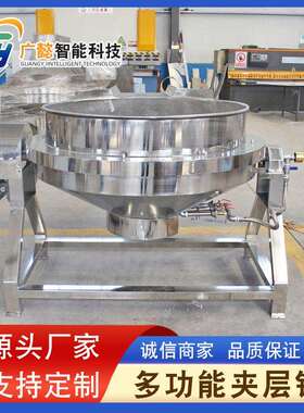 电加热夹层锅凉粉机秋梨膏果酱熬制锅猪油炼油化糖熬糖夹层锅