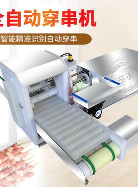 厂家供应鱿鱼穿串机 羊肉穿串机器全自动穿鸭肠串设备商用肉串机