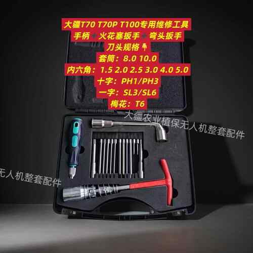 适用于大疆T70T70PT100T60T50T40专用螺丝刀全套拆卸工具使用方便 - 图0