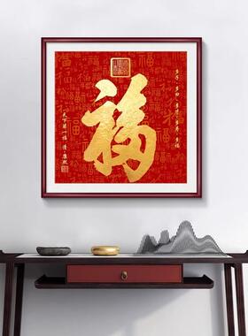 新中式福字玄关装饰画入户百福图餐厅走廊过道挂画喜庆方形壁画