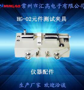 汇高HG-02贴片元件测试夹具/SMD测试夹具