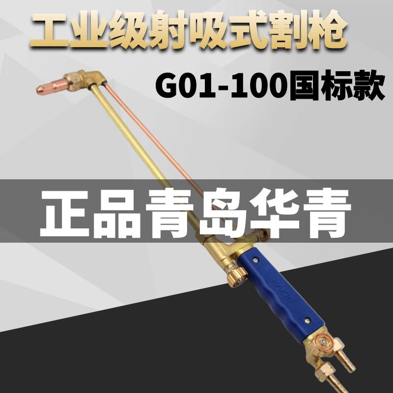 青岛华青丙烷氧气乙炔割枪割炬射吸式割炬G01-30G01-100割炬割把 - 图1