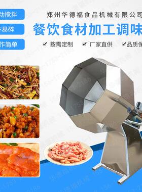 牛肉干手撕肉拌料机八角调味桶牛肉粒调味搅拌设备锅巴调味机