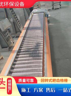 循934栅环式粗细栅除污污水处理耙齿格栅格水泵站机械格回转式机