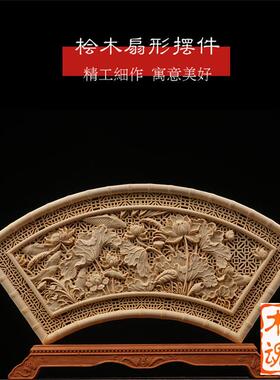 桧木雕刻家居装大饰品扇EQQ形件式挂件展宏图送中礼客厅摆办公室