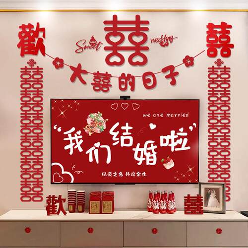 婚房布置套装结婚装饰全套男方婚礼新房房间女方卧室婚庆用品 - 图0