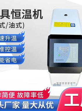 东莞铭远注塑模温机模具加热塑胶成型模温机6KW油式水式9KW恒温机