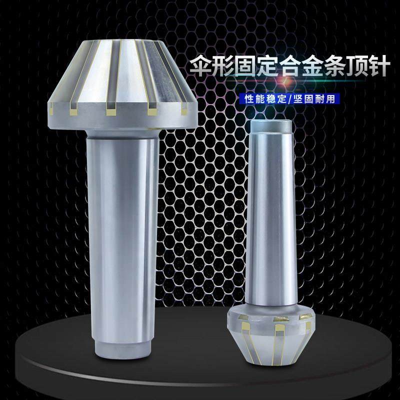 磨床钨钢合金条固定伞形顶针莫氏锥柄大头4号5号蘑菇头呆,淘宝优惠券,粉丝福利购,淘宝优惠卷