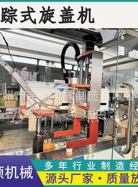 全自动追踪式旋盖机各种型饮料玻璃封口洗衣液上盖机器