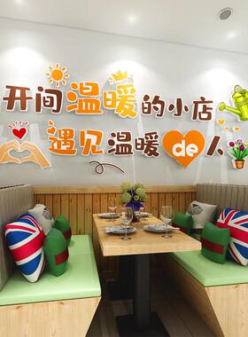 开 间温暖的小店贴纸小吃店背景墙壁面装饰创意餐饮奶茶店自粘挂