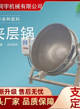 商用大型炒菜机电加热全自动夹层锅燕窝糖浆火锅底料炒料机