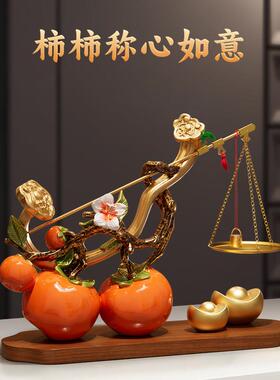 柿柿称心如意摆件客厅玄关轻奢高档乔迁之喜入宅礼物全套新居礼物