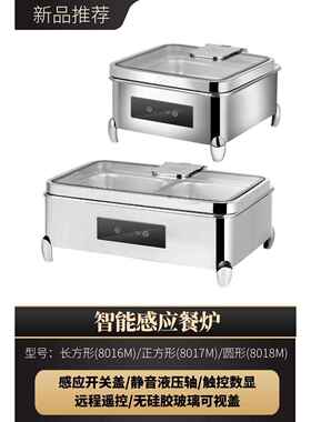 304不锈钢智能感应餐炉商用电热液压可视保温炉酒店自助餐布菲炉