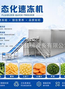 毛豆仁流态化速冻机青毛豆体冷冻全自动连续果蔬IQF速冻线