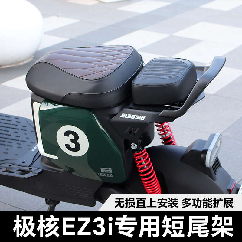 适用极核AE2 AE4ipro EZ3i改装短尾架欧老师后尾架后坐垫靠背配件 - 图0