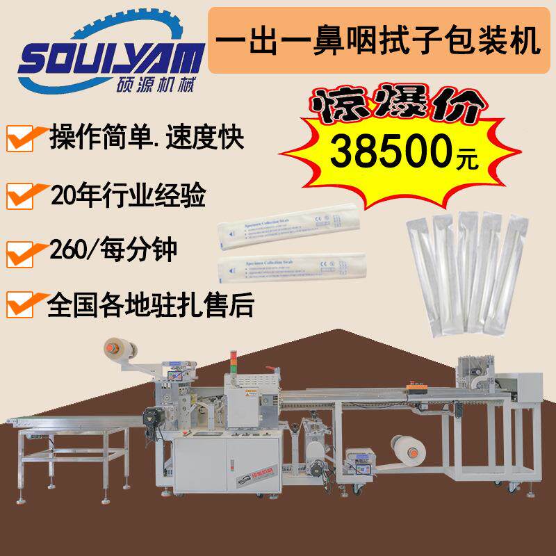 Shuoyuan four-side sealing packaging machine high-speed one out one nasopharyngeal swab film sealing machine cotton swab packaging machine multi-function