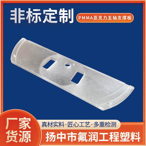 各类亚克力异形件ACRYLICS绝缘板PMMA亚克力五轴支撑板 - 图0