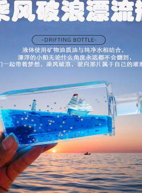 【全国包邮】永不翻船游纪入油漂流瓶桌年面摆轮件周念礼物送生日