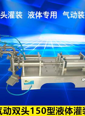 全气动150型灌装机双头卧式液体灌装机半自动不锈钢灌装机