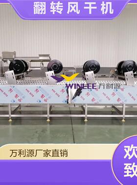 多层翻转风干机 果蔬食品清洗后风干机 连续式沥水吹干流水线