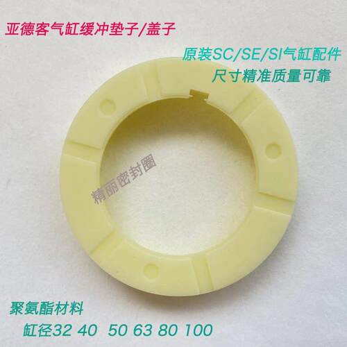 亚德客SI/SE/SC/SU气缸缓冲挡圈盖子白色缓冲垫圈100 80 63 50 40 - 图1