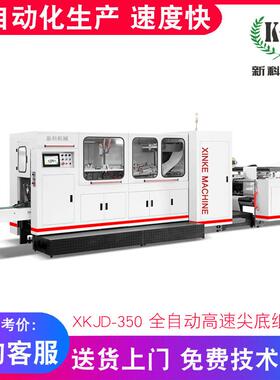 新科机械XKJD-350全自动高速尖底纸袋机食品包装纸袋机