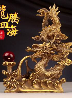 黄铜生肖龙摆件工艺品新年吉祥物五爪金龙腾四海客厅办公室装饰品