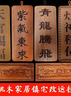 桃木五福临门吉星高照木雕挂件化解门对门镇宅牌桃木挂牌
