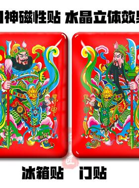 磁吸门神冰箱贴门贴镇宅平安创意中国风俗文化秦叔宝关公民俗年画