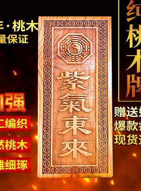 老桃木紫气东来横竖版天然桃木雕刻牌匾大门口对门挂牌家用大小号