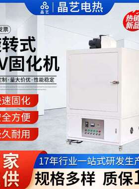 电热紫外光旋转式UV固化机uv胶油墨光油模型箱式转盘光固机烘烤箱