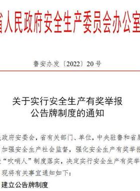 安全生产有奖举报公告牌安委会监制墙贴自黏贴纸山东企业定制贴画
