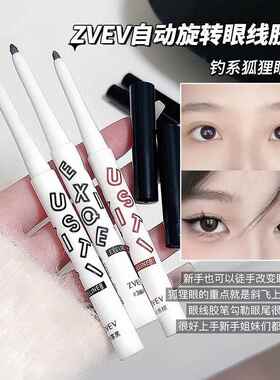 【到手两支】自动旋转眼线胶笔自然速干顺滑防水防汗不晕染不晕妆