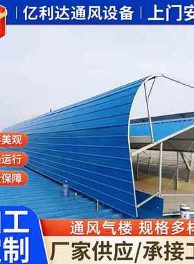 顺坡通风气楼屋顶自然通风器电动启闭天窗TC3型通风天窗