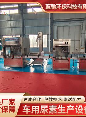 车用尿素液生产设备防冻液玻璃水实验室EDI超纯水反渗透RO水处理