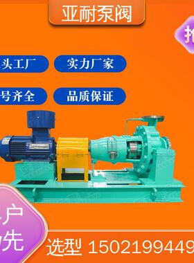 级离心泵 造纸冶金 可长期运行 品质致胜 亚耐泵阀