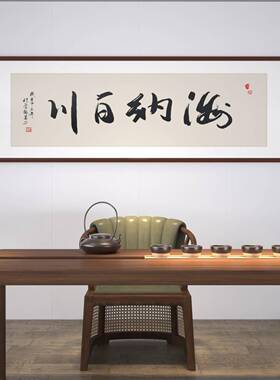 新中式客厅茶室办公室背景墙凝心聚力装饰画名师手写真迹字画挂画