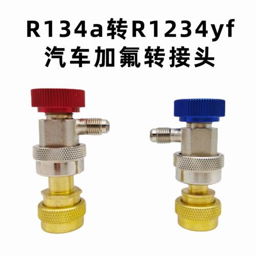 R1234YF汽车空调制冷剂加氟快速接头简易接头加液连接嘴转接头 - 图0
