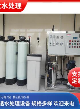 厂家出售反渗透设备水处理设备除盐水设备运行稳定 商用净水设备