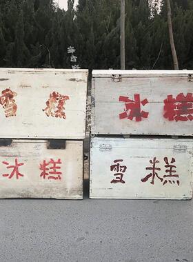 老式冰糕箱80后怀旧老物件摆件农村旧物件古董收藏道具老冰棍箱子