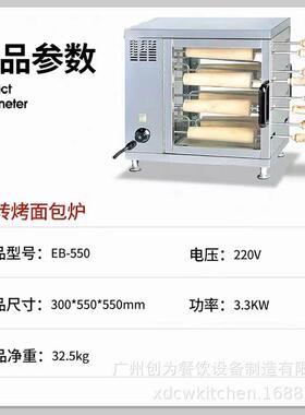 商用EB-550电烤面包炉不锈钢自动旋转蛋糕卷雪糕筒面包圈机