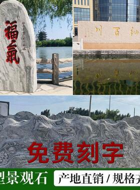 大型景观石雪浪石天然原石村口石头公园风景泰山石刻字假山门牌石