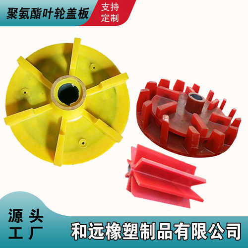 矿用耐磨聚氨酯叶轮盖板 悬浮机浮选机配件PU渣浆泵提升叶轮盖板 - 图2