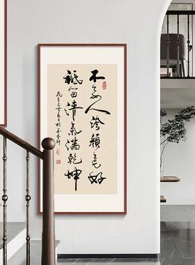 新中式客厅书法作品挂画茶室办公室墙面装饰壁画书房玄关字画定制