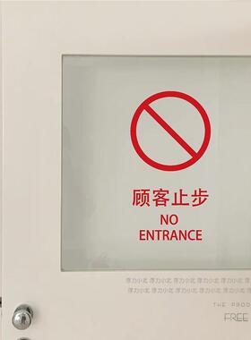 人客止步提顾示进贴纸 厨MUT房仓库办公重地闲免标识指示贴字自粘