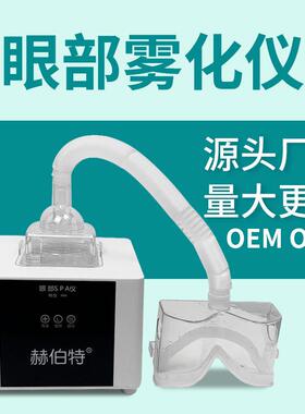 赫伯特眼部雾化仪眼球喷雾仪眼部spa熏蒸冷热护眼仪舒缓二代冷热