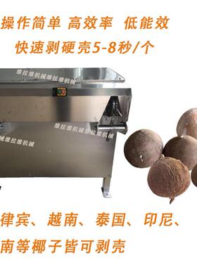 椰子剥壳机椰子去皮机椰子脱壳机椰子设备老椰剥壳机