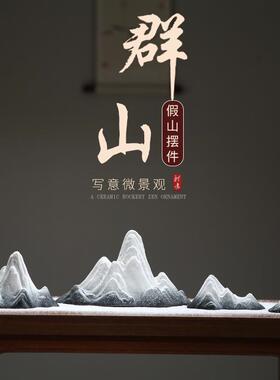 中式假山摆件2024021创意陶瓷枯山水微景观造新关办公室茶桌景玄