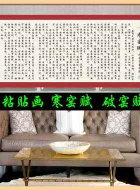 寒窑赋全文破窑赋墙贴挂画小楷字画白话文全书吕蒙正贴纸自粘画壁